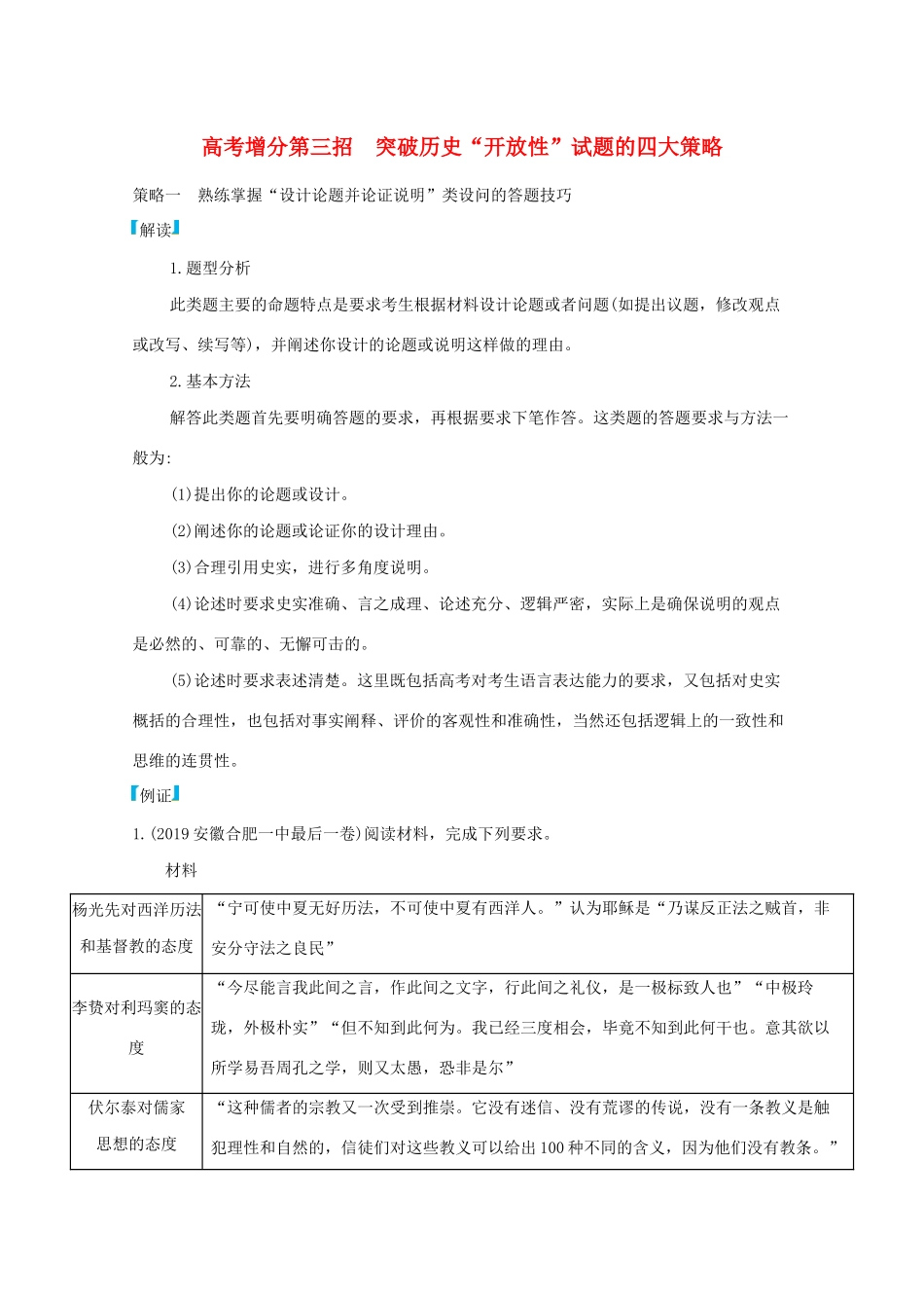 （课标版）高考历史二轮通史复习 高考增分第三招 突破历史“开放性”试题的四大策略习题-人教版高三全册历史试题_第1页