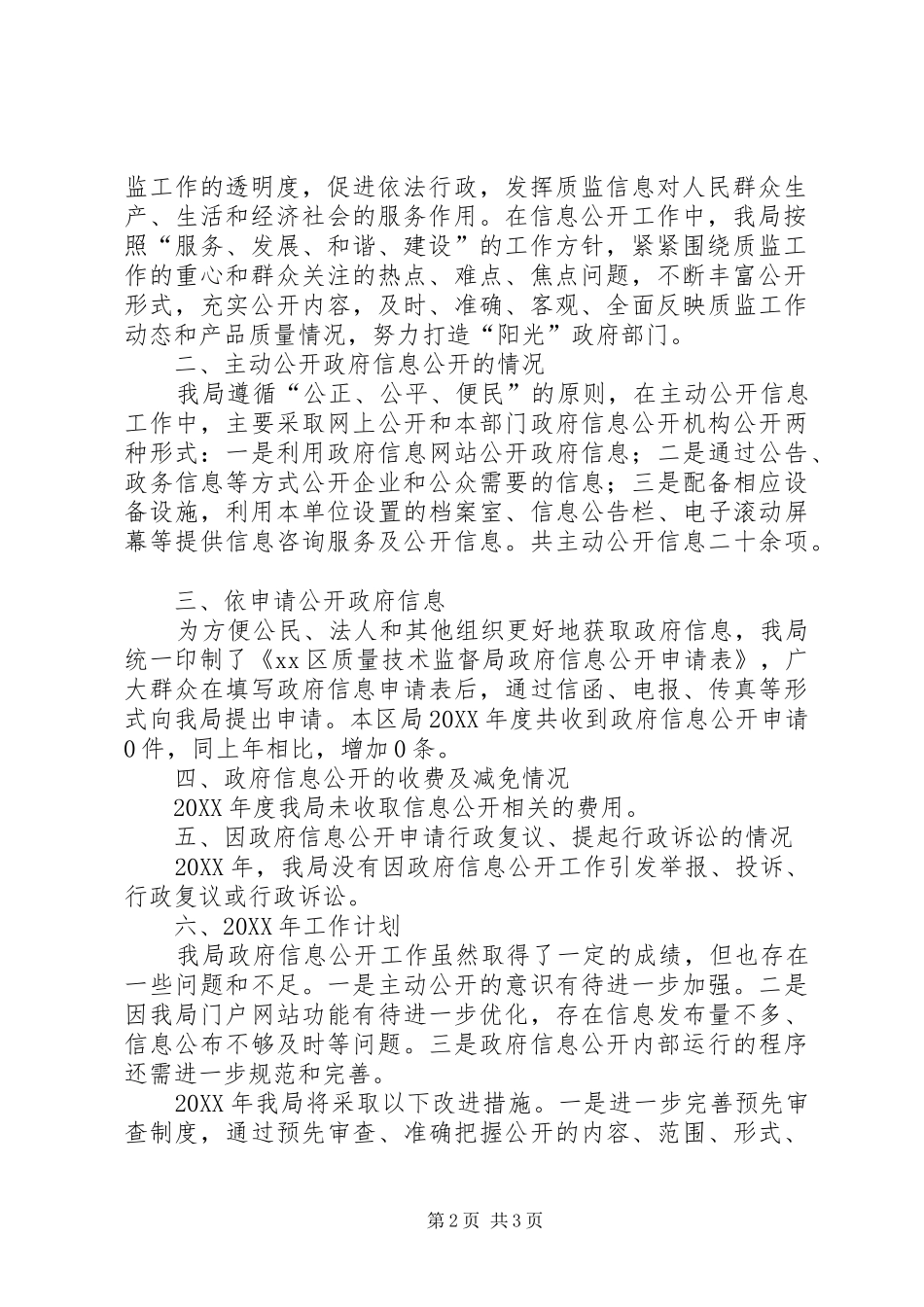 2024年质监局信息公开工作总结及工作计划_第2页
