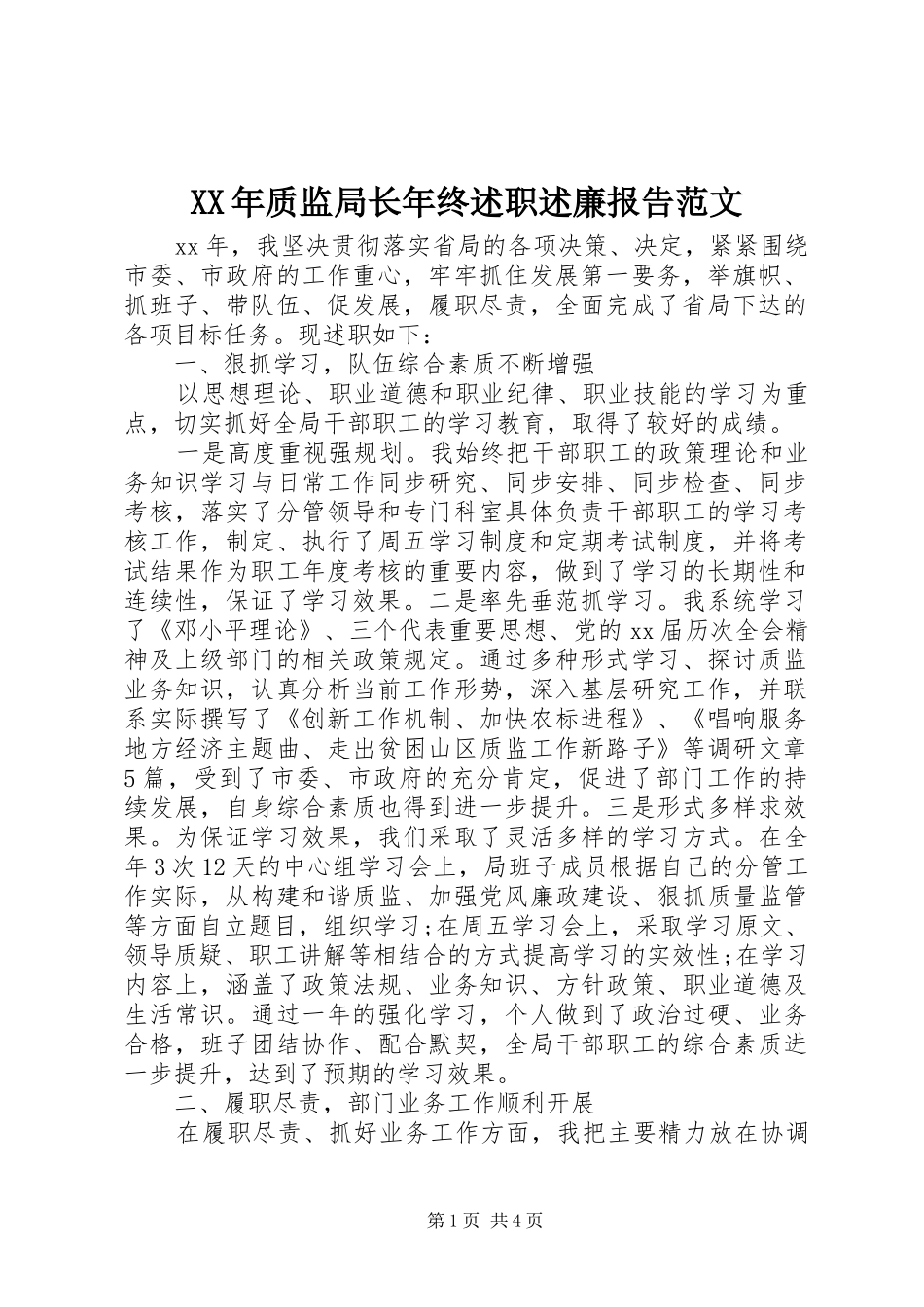 2024年质监局长年终述职述廉报告范文_第1页