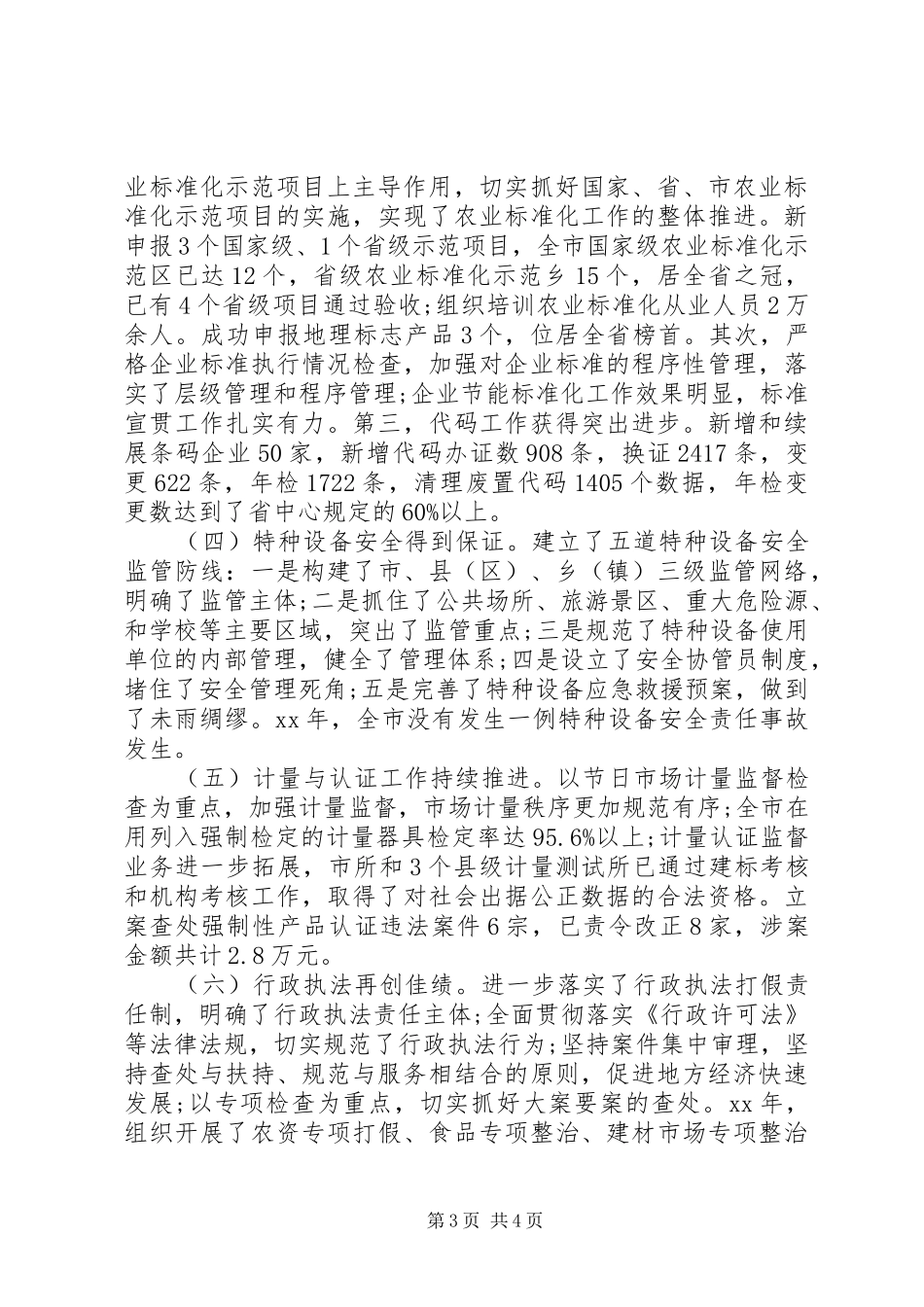 2024年质监局长年终述职述廉报告范文_第3页