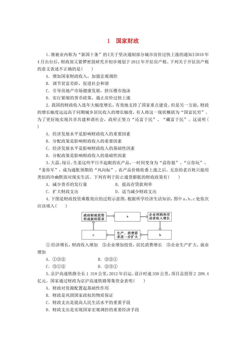 （课堂设计）高中政治 3.9.1 国家财政每课一练 新人教版必修1_第1页