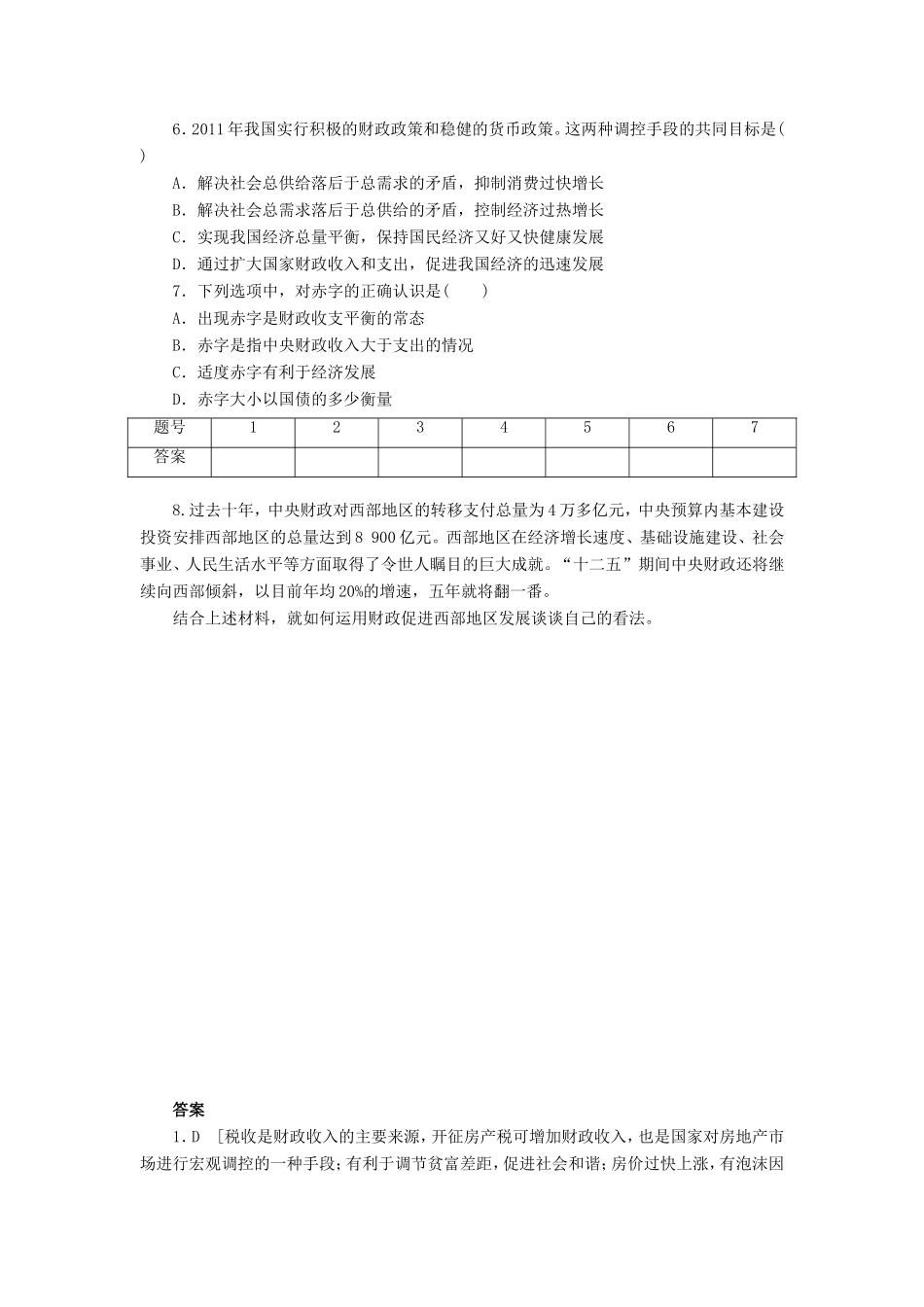 （课堂设计）高中政治 3.9.1 国家财政每课一练 新人教版必修1_第2页