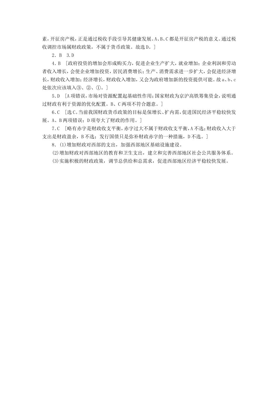 （课堂设计）高中政治 3.9.1 国家财政每课一练 新人教版必修1_第3页