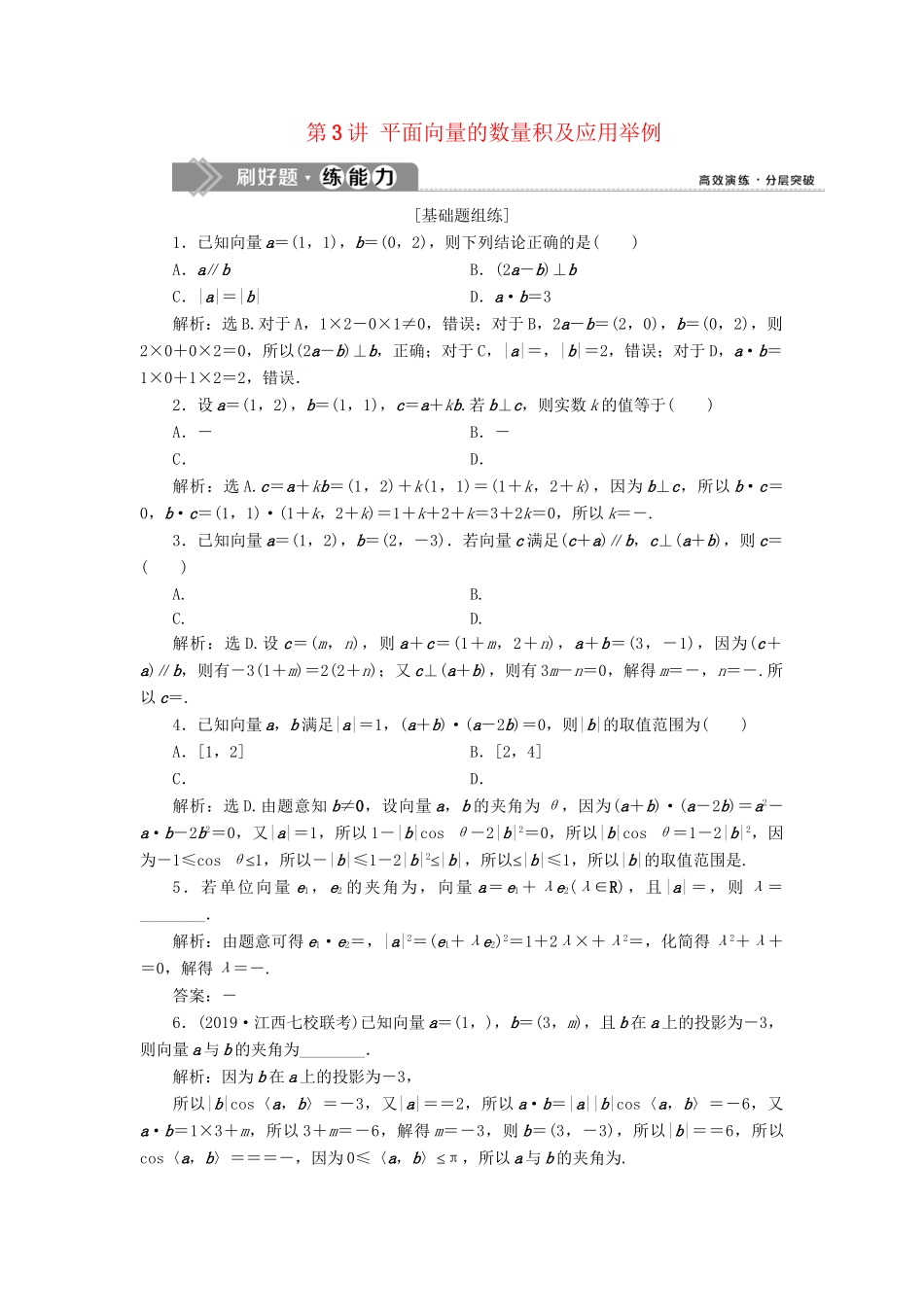 （课标通用版）高考数学大一轮复习 第五章 平面向量 第3讲 平面向量的数量积及应用举例检测 文-人教版高三全册数学试题_第1页