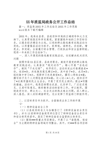 2024年质监局政务公开工作总结