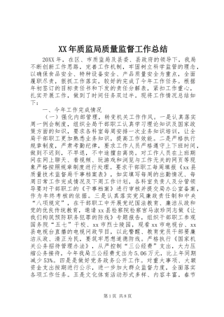 2024年质监局质量监督工作总结