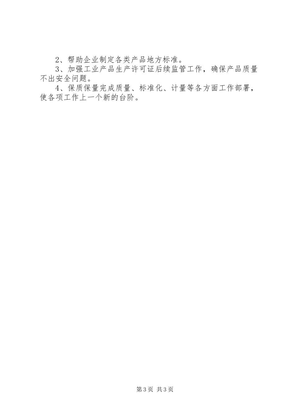 2024年质监局综管股工作总结_第3页