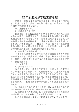 2024年质监局综管股工作总结