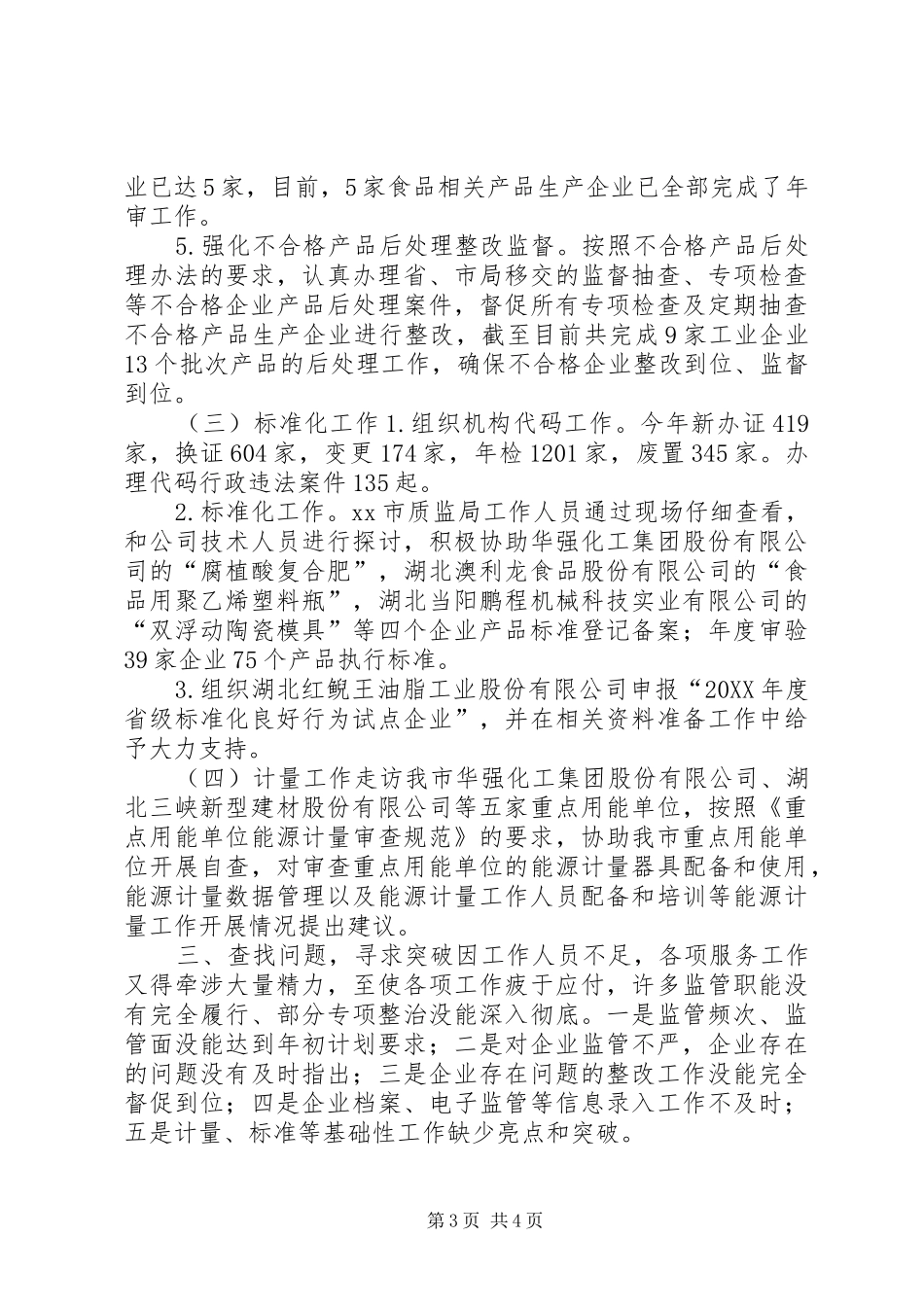 2024年质监局综合科工作总结_第3页