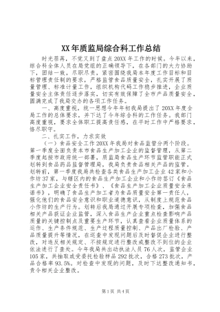 2024年质监局综合科工作总结