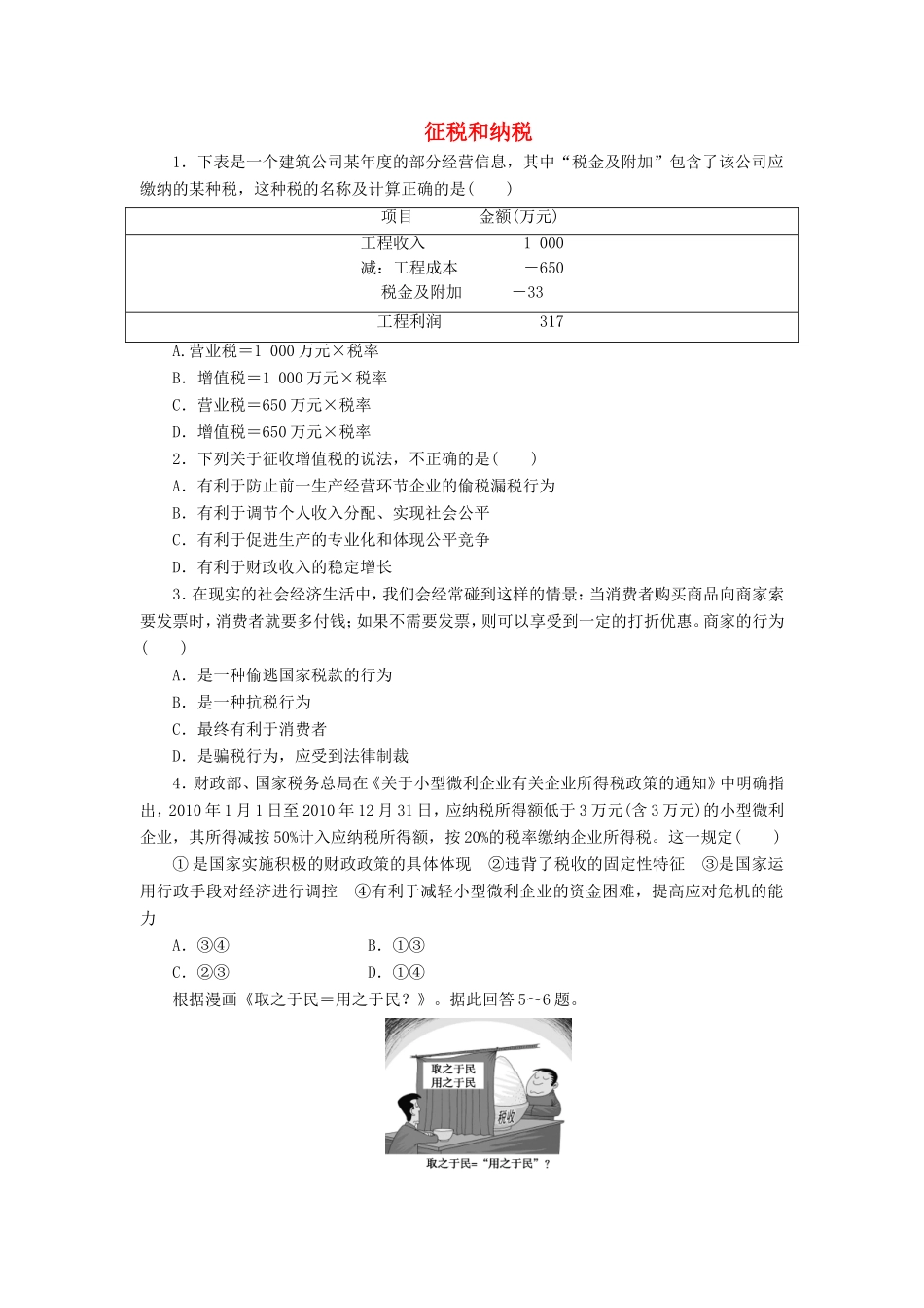 （课堂设计）高中政治 3.9.2 征税和纳税每课一练 新人教版必修1_第1页