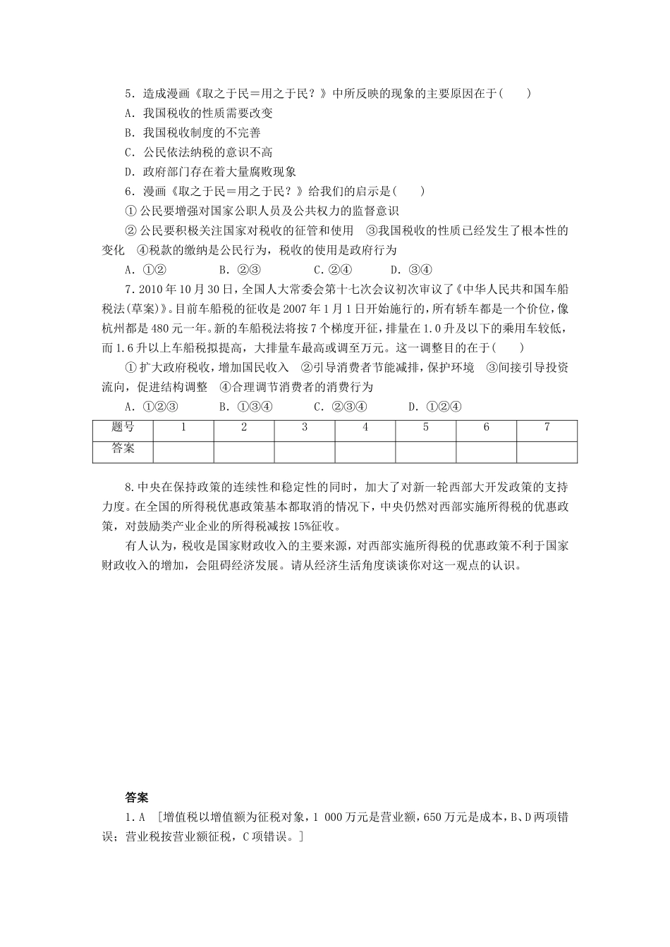 （课堂设计）高中政治 3.9.2 征税和纳税每课一练 新人教版必修1_第2页