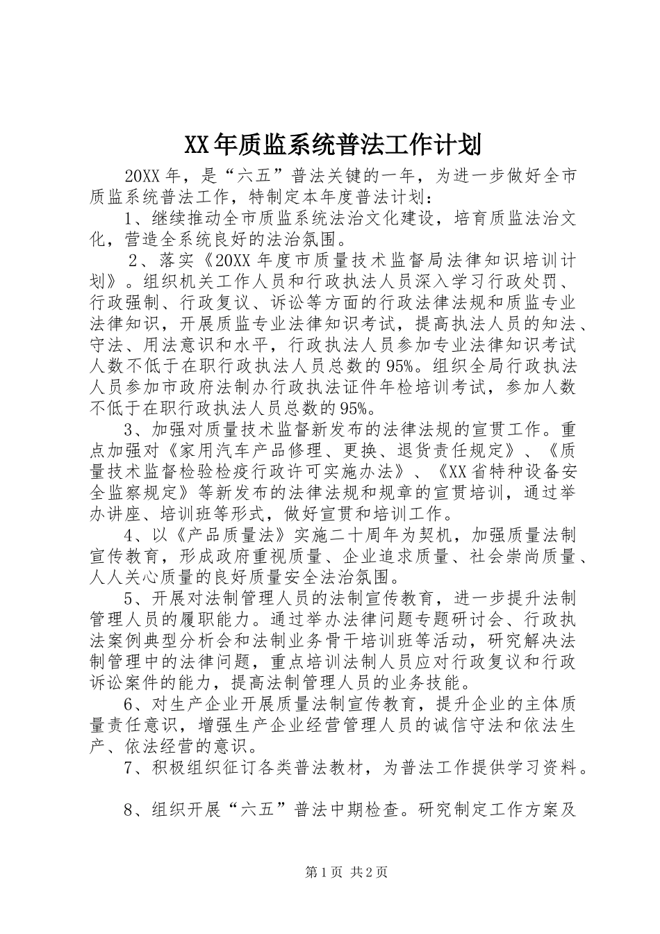 2024年质监系统普法工作计划_第1页