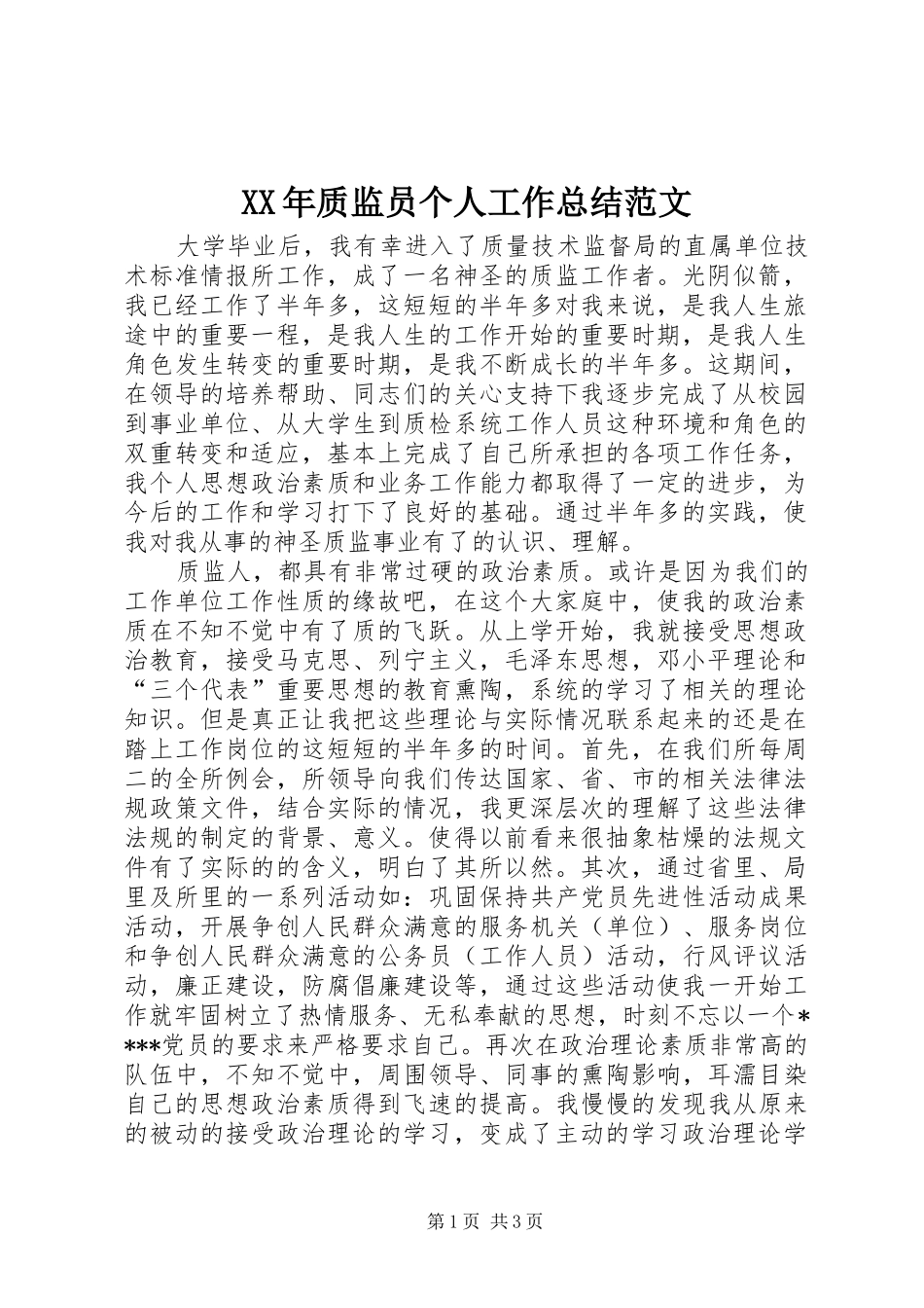 2024年质监员个人工作总结范文_第1页