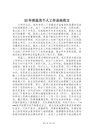 2024年质监员个人工作总结范文