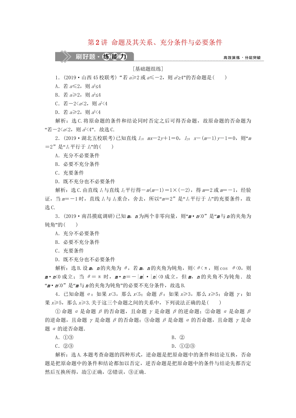 （课标通用版）高考数学大一轮复习 第一章 集合与常用逻辑用语 第2讲 命题及其关系、充分条件与必要条件检测 文-人教版高三全册数学试题_第1页