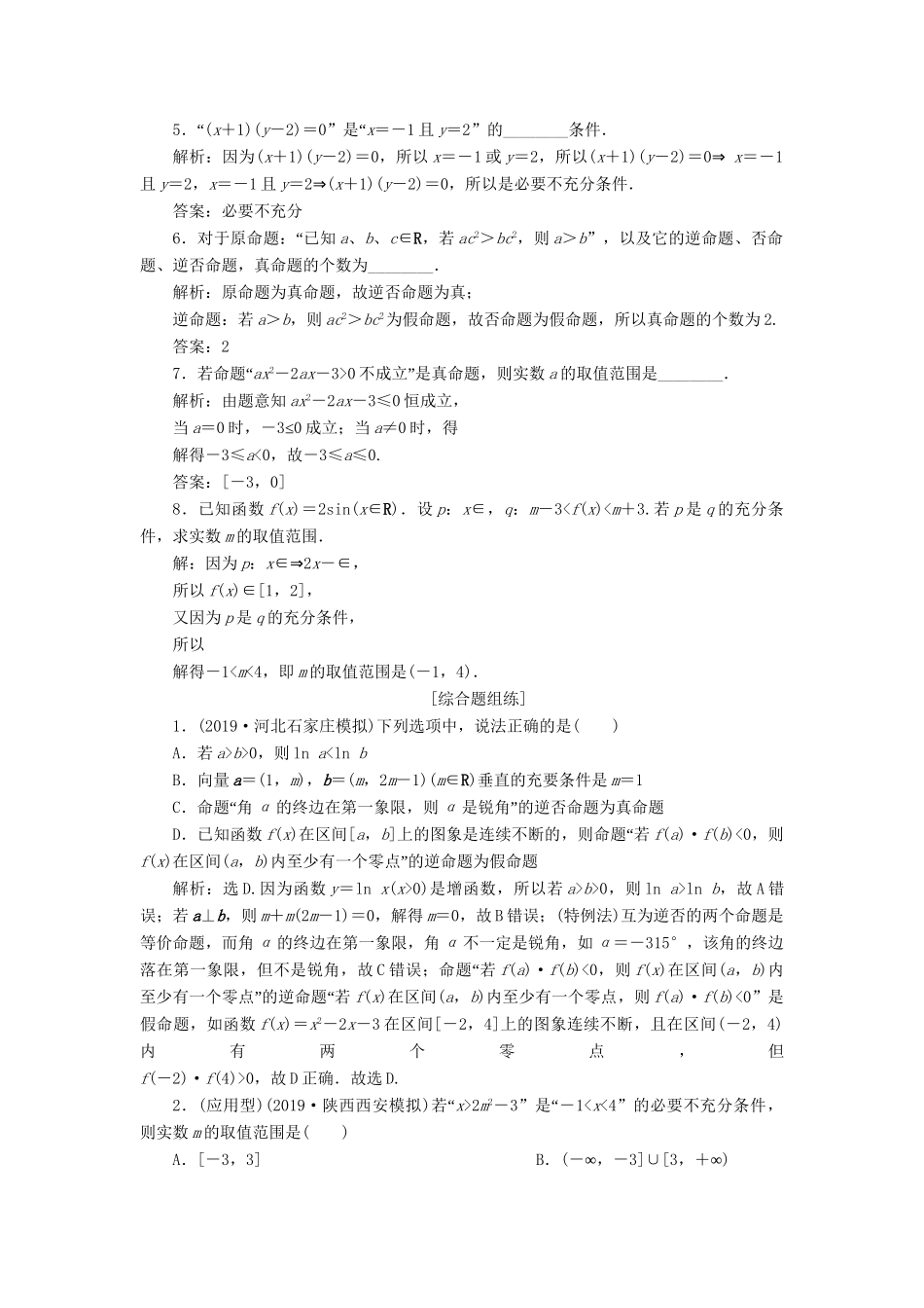 （课标通用版）高考数学大一轮复习 第一章 集合与常用逻辑用语 第2讲 命题及其关系、充分条件与必要条件检测 文-人教版高三全册数学试题_第2页