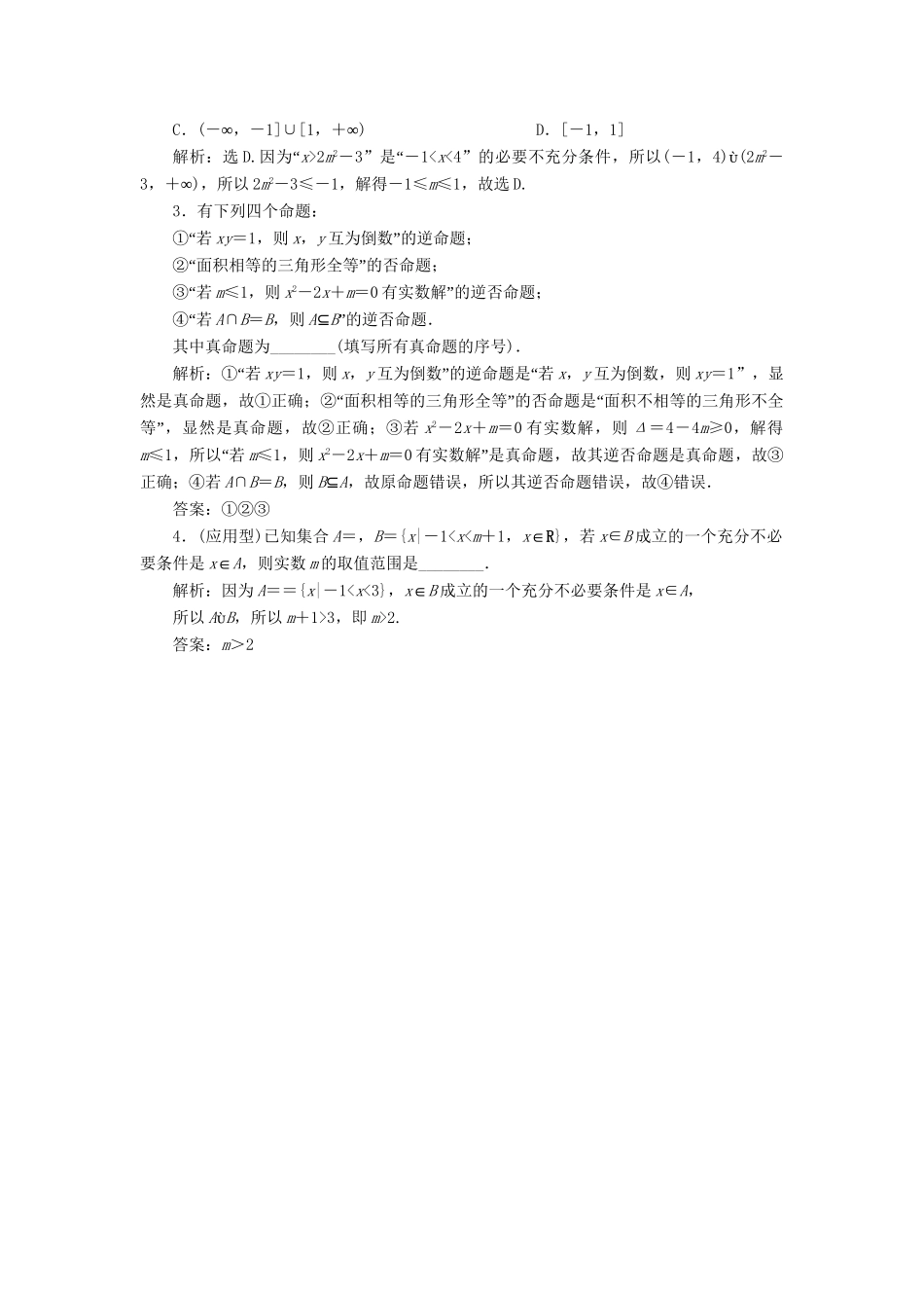 （课标通用版）高考数学大一轮复习 第一章 集合与常用逻辑用语 第2讲 命题及其关系、充分条件与必要条件检测 文-人教版高三全册数学试题_第3页