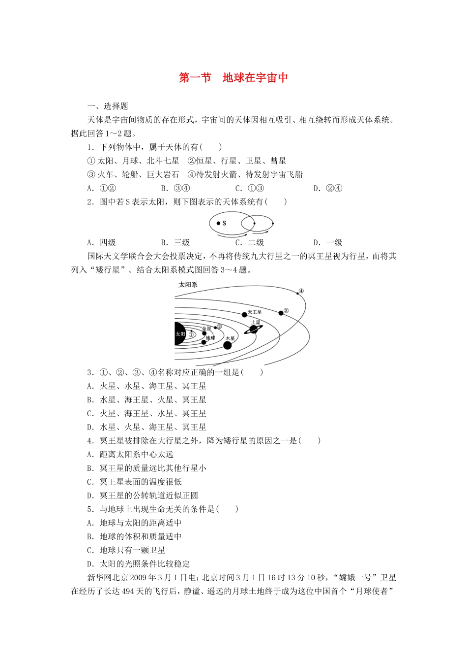 （课堂设计）学高中地理 1.1 地球在宇宙中每课一练 中图版必修1_第1页
