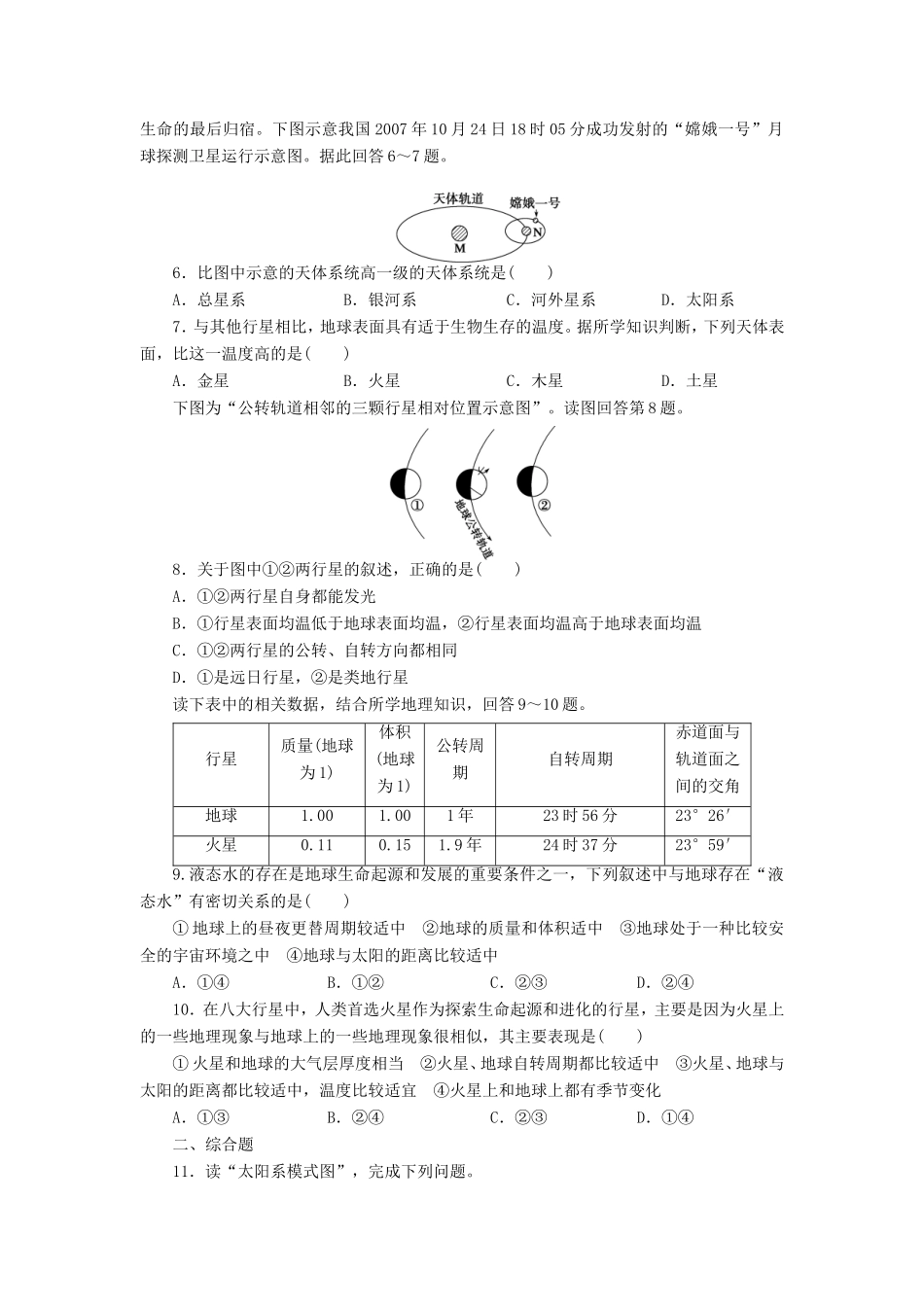 （课堂设计）学高中地理 1.1 地球在宇宙中每课一练 中图版必修1_第2页
