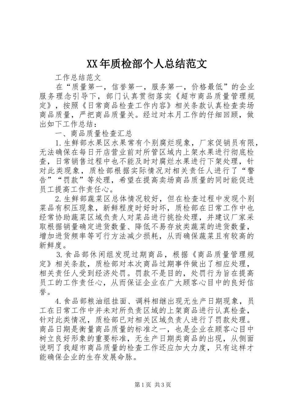 2024年质检部个人总结范文_第1页