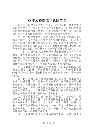 2024年质检部工作总结范文