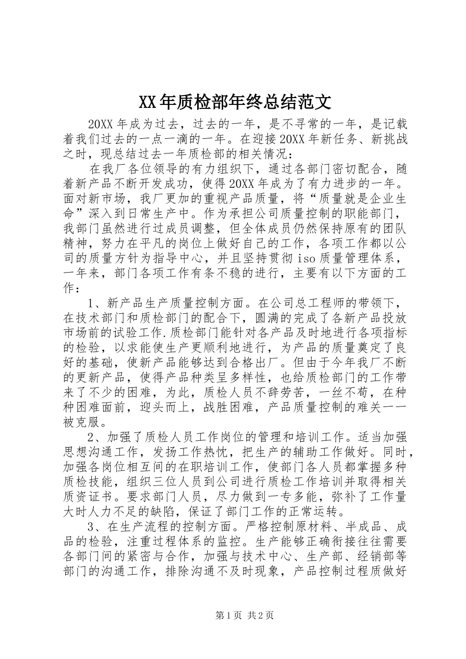 2024年质检部年终总结范文_第1页