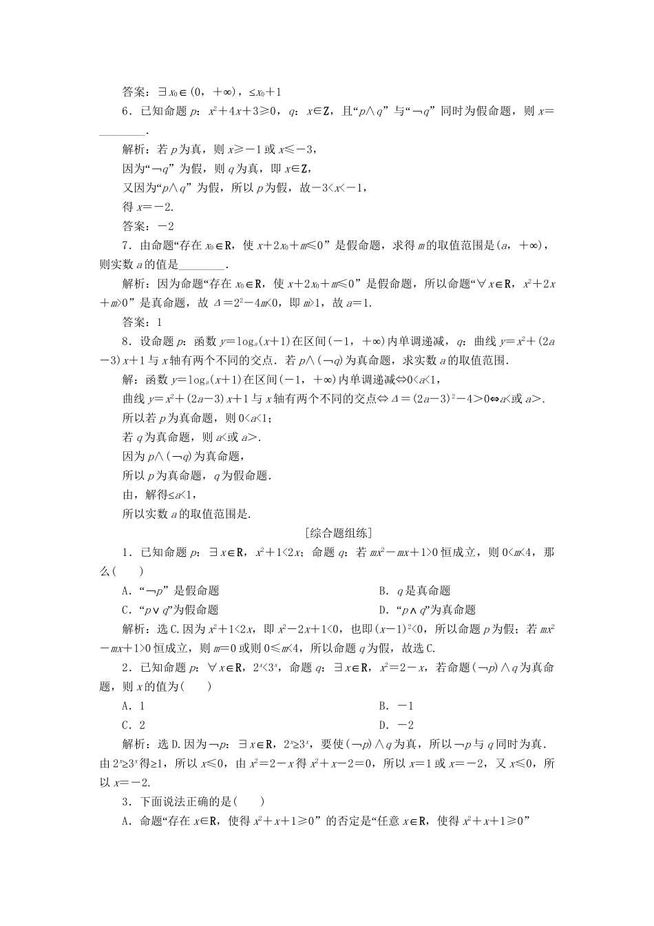 （课标通用版）高考数学大一轮复习 第一章 集合与常用逻辑用语 第3讲 简单的逻辑联结词、全称量词与存在量词检测 文-人教版高三全册数学试题_第2页