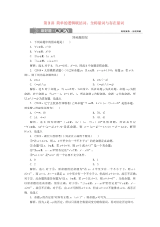 （课标通用版）高考数学大一轮复习 第一章 集合与常用逻辑用语 第3讲 简单的逻辑联结词、全称量词与存在量词检测 文-人教版高三全册数学试题
