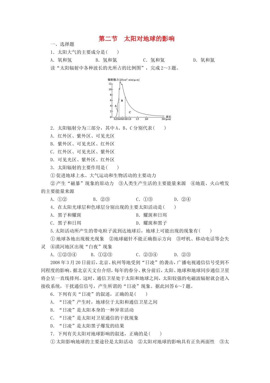 （课堂设计）学高中地理 1.2 太阳对地球的影响每课一练 中图版必修1_第1页