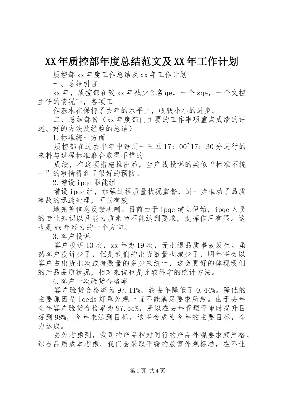 2024年质控部年度总结范文及工作计划_第1页