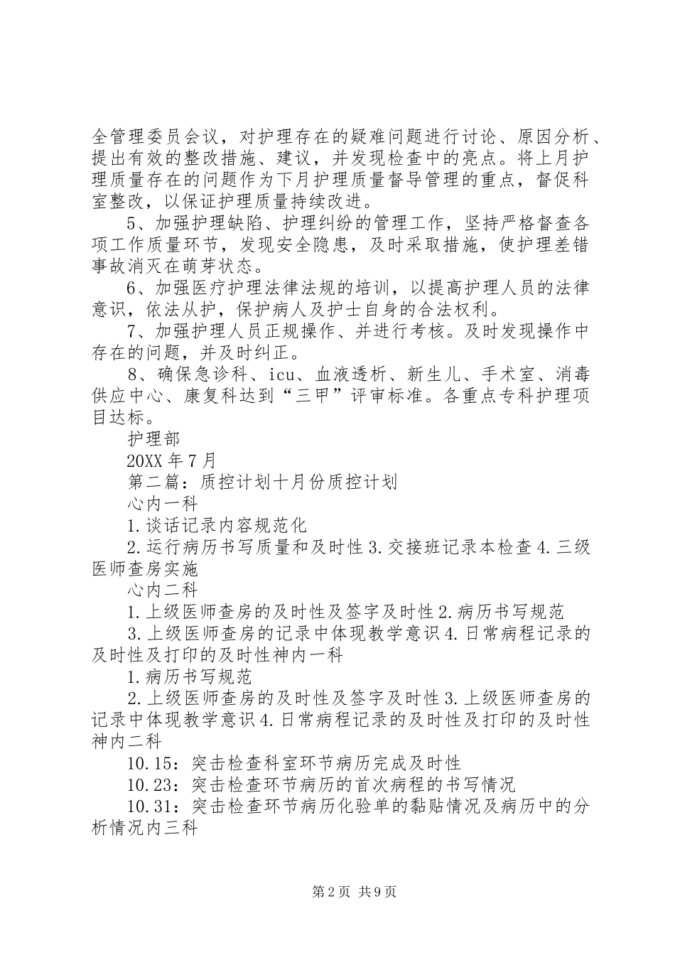 2024年质控工作计划_第2页