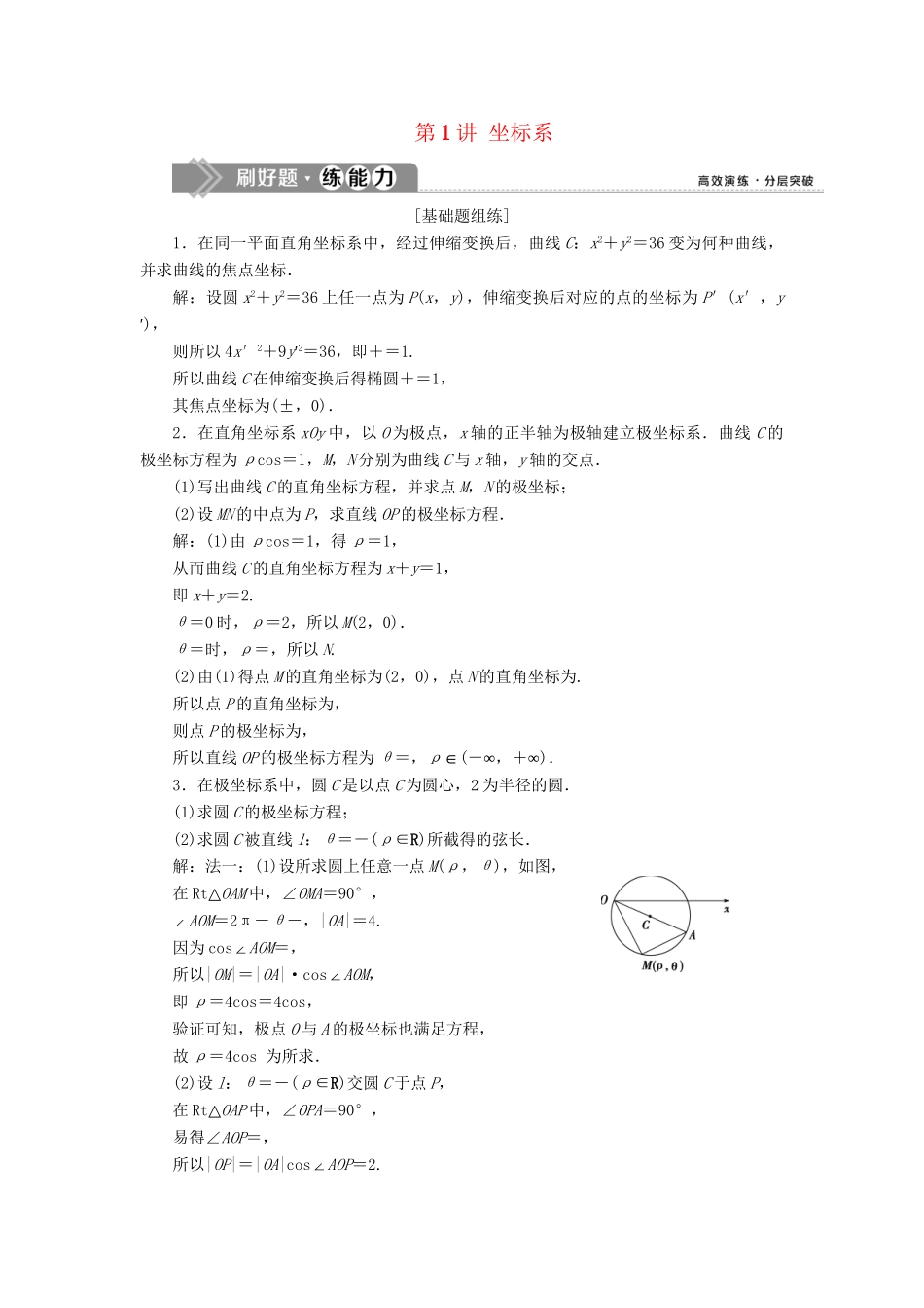 （课标通用版）高考数学大一轮复习 坐标系与参数方程 第1讲 坐标系检测 文-人教版高三全册数学试题_第1页