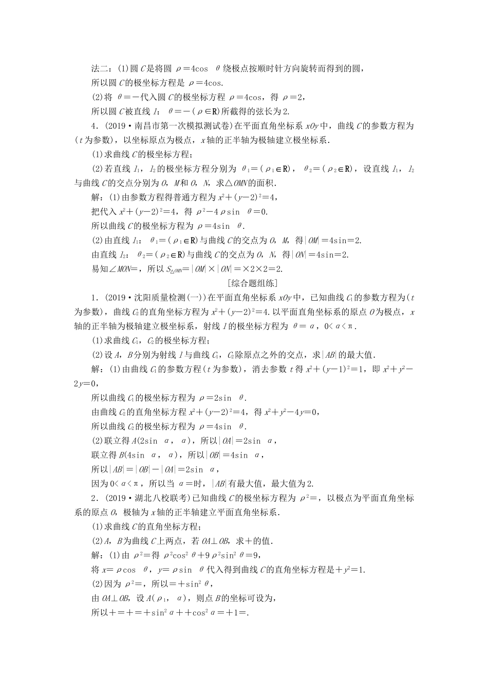 （课标通用版）高考数学大一轮复习 坐标系与参数方程 第1讲 坐标系检测 文-人教版高三全册数学试题_第2页