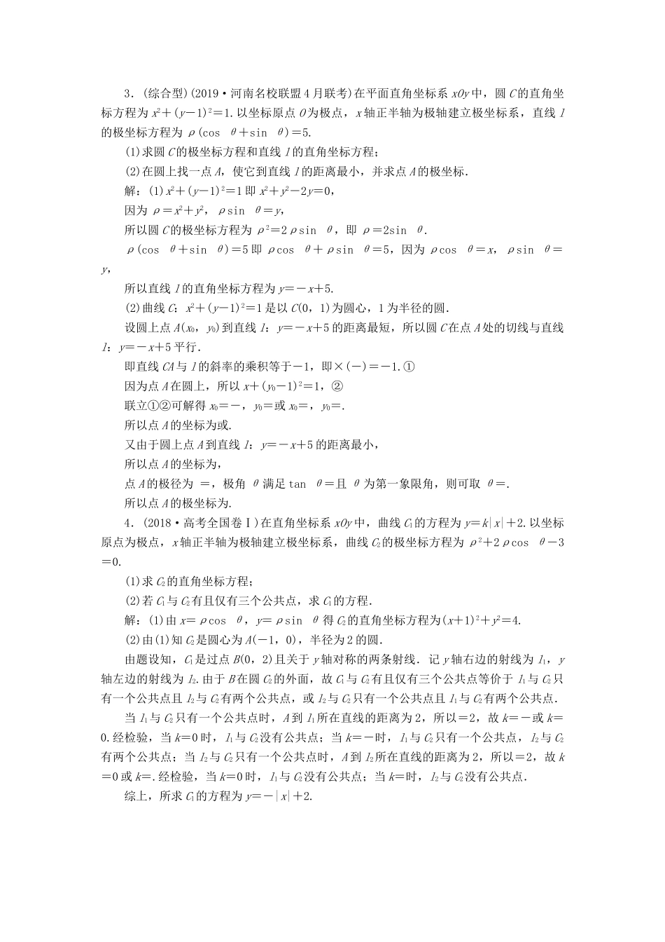 （课标通用版）高考数学大一轮复习 坐标系与参数方程 第1讲 坐标系检测 文-人教版高三全册数学试题_第3页