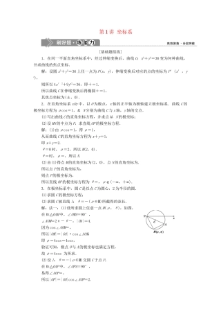（课标通用版）高考数学大一轮复习 坐标系与参数方程 第1讲 坐标系检测 文-人教版高三全册数学试题