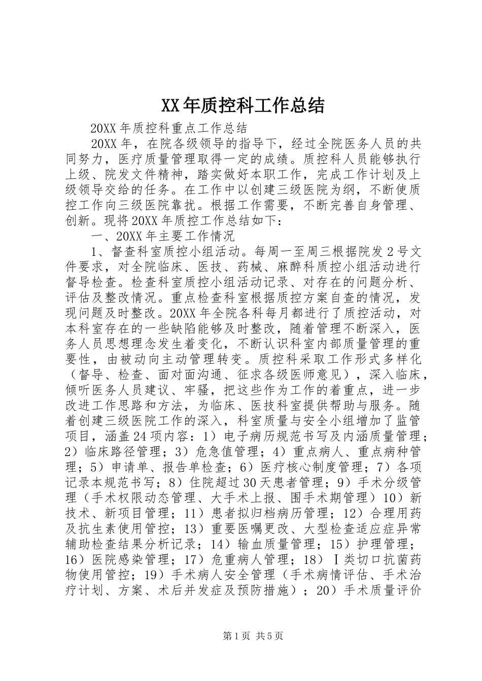 2024年质控科工作总结_第1页
