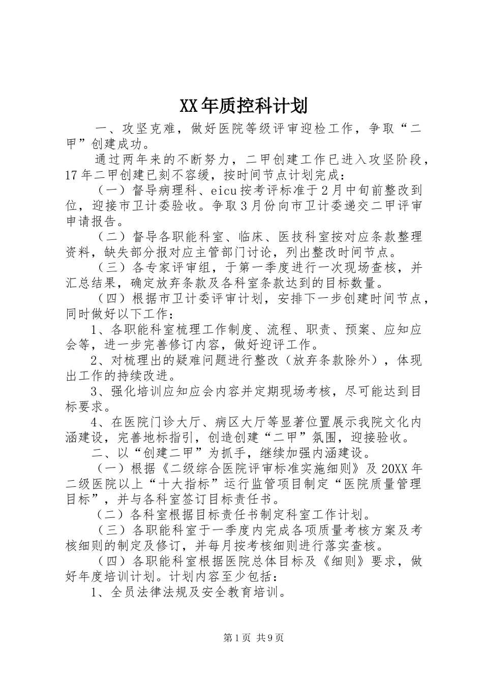 2024年质控科计划_第1页