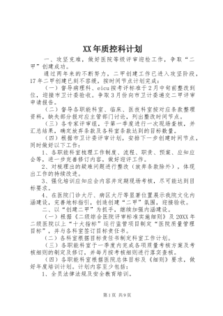 2024年质控科计划
