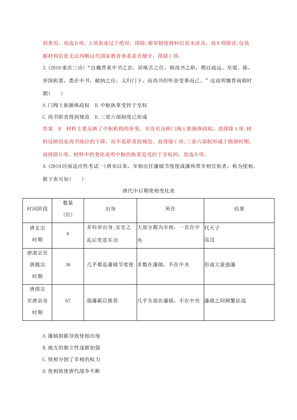 （课标版）高考历史二轮通史复习 阶段训练一（第一—三讲）习题-人教版高三全册历史试题_第2页