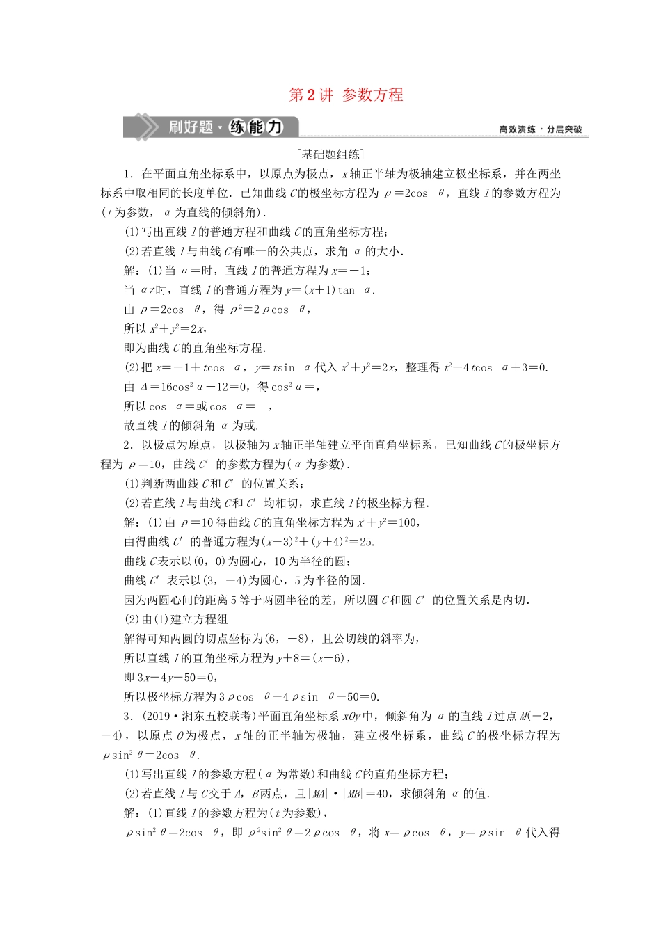 （课标通用版）高考数学大一轮复习 坐标系与参数方程 第2讲 参数方程检测 文-人教版高三全册数学试题_第1页