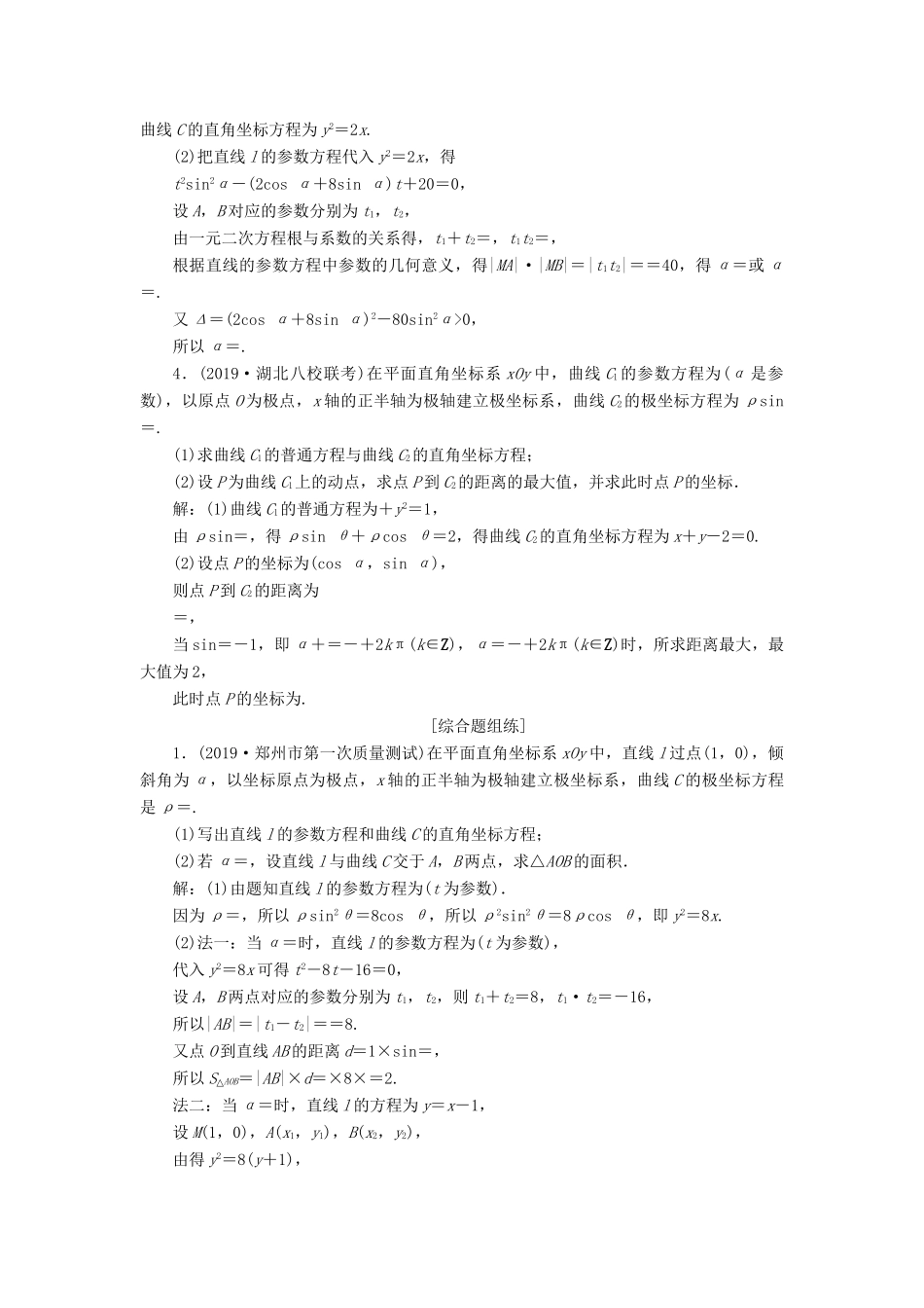 （课标通用版）高考数学大一轮复习 坐标系与参数方程 第2讲 参数方程检测 文-人教版高三全册数学试题_第2页