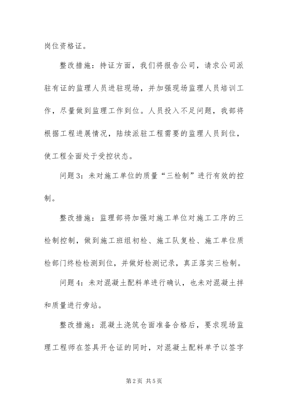 2024年质量安全巡查同江河监理部整改报告_第2页