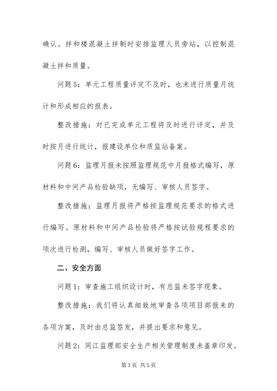 2024年质量安全巡查同江河监理部整改报告_第3页