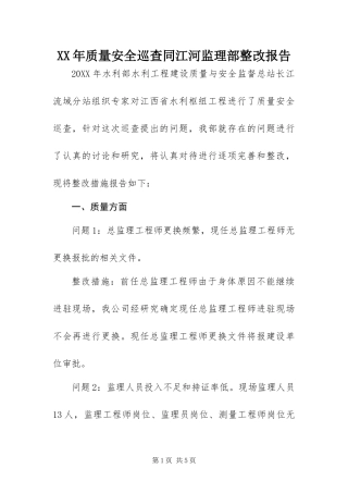 2024年质量安全巡查同江河监理部整改报告