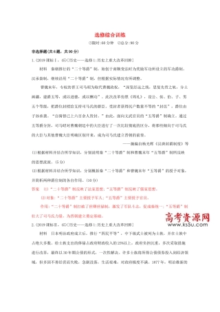 （课标版）高考历史二轮通史复习 选修综合训练习题-人教版高三选修历史试题