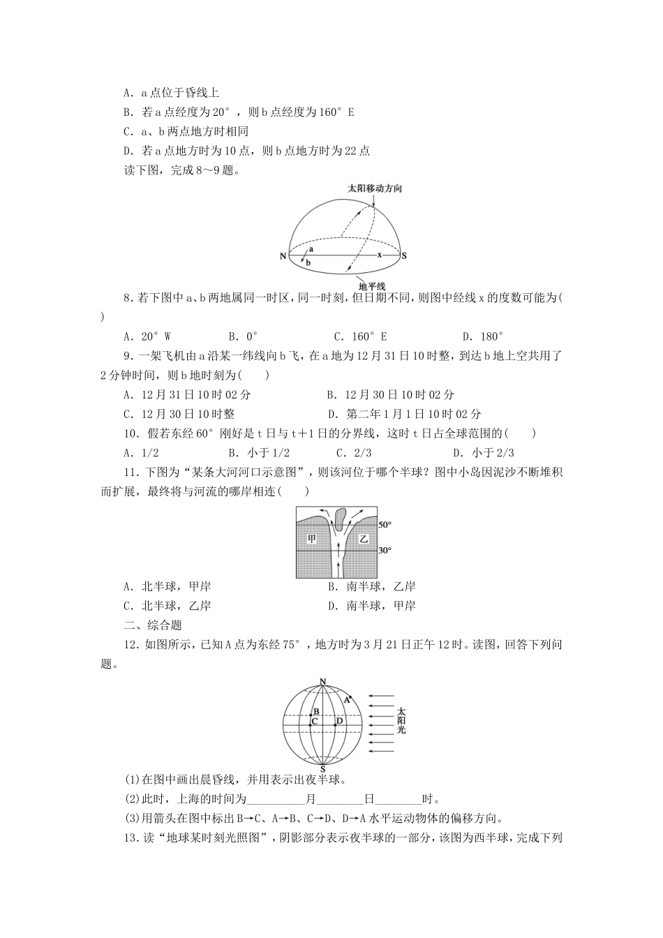 （课堂设计）学高中地理 1.3.2 地球自转的地理意义每课一练 中图版必修1_第2页