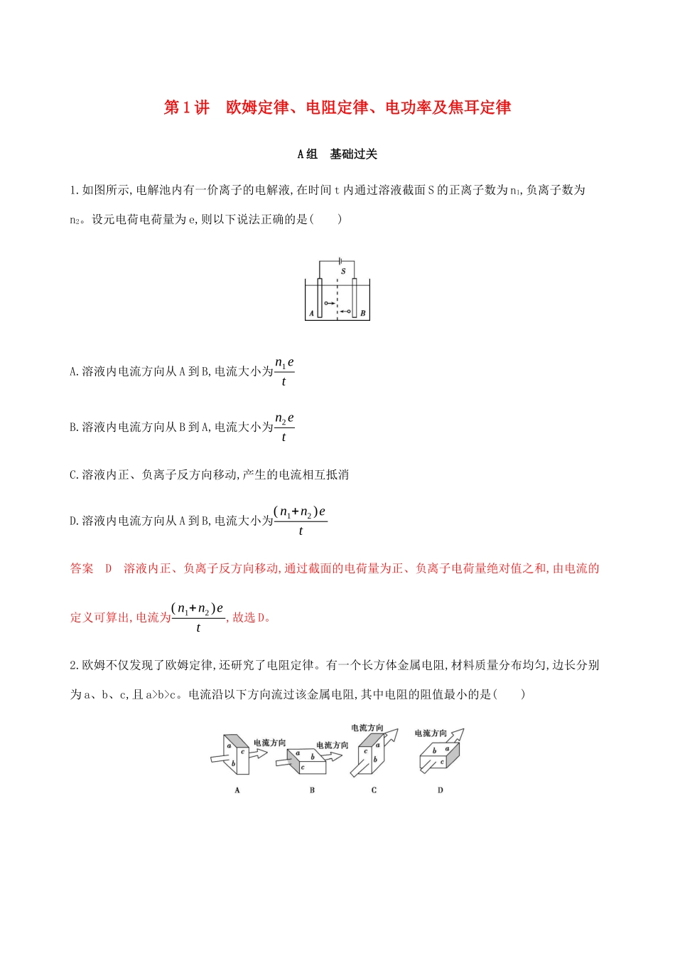（课标通用版）高考物理总复习 第八章 01 第1讲 欧姆定律、电阻定律、电功率及焦耳定律精练（含解析）-人教版高三全册物理试题_第1页
