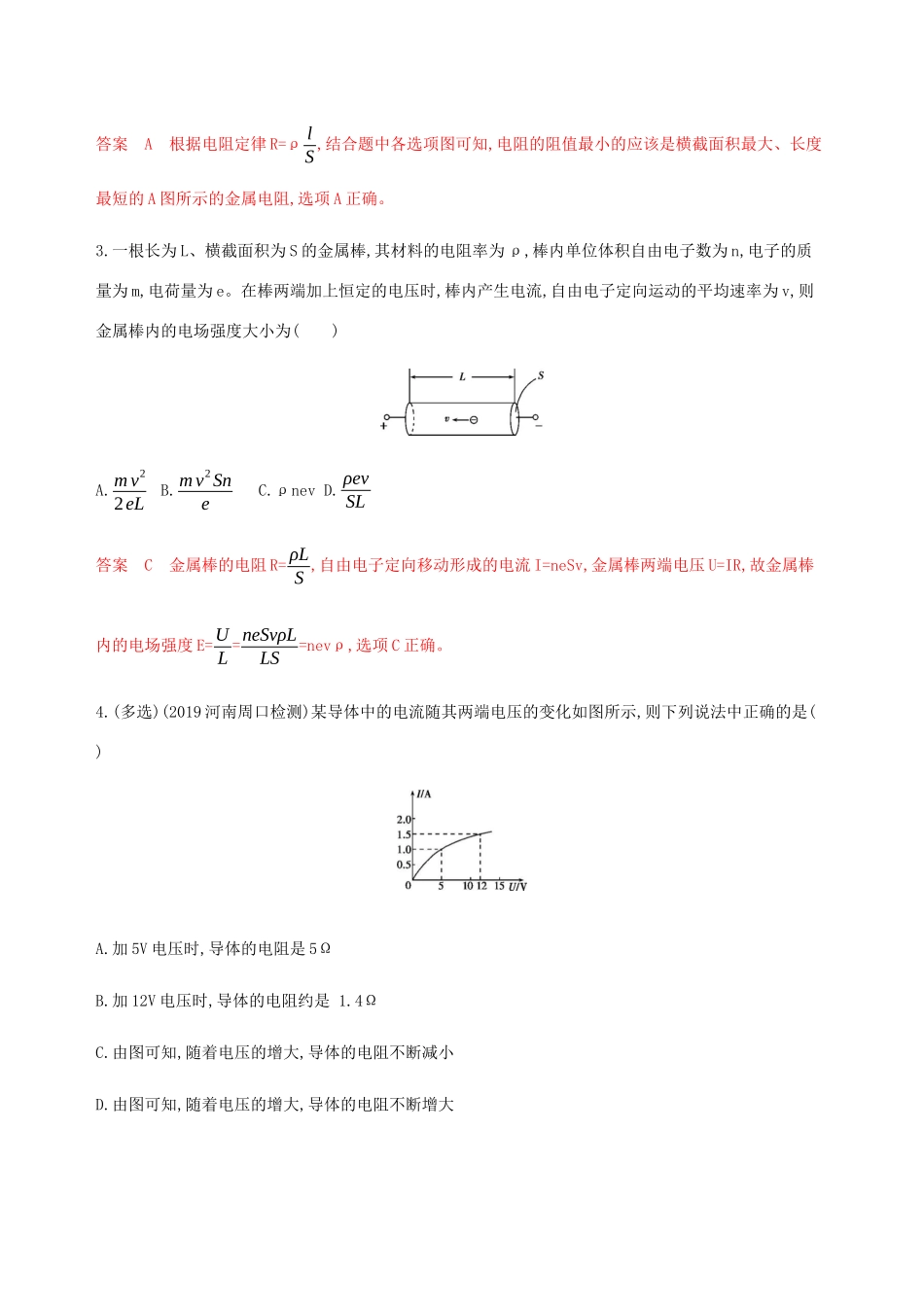 （课标通用版）高考物理总复习 第八章 01 第1讲 欧姆定律、电阻定律、电功率及焦耳定律精练（含解析）-人教版高三全册物理试题_第2页