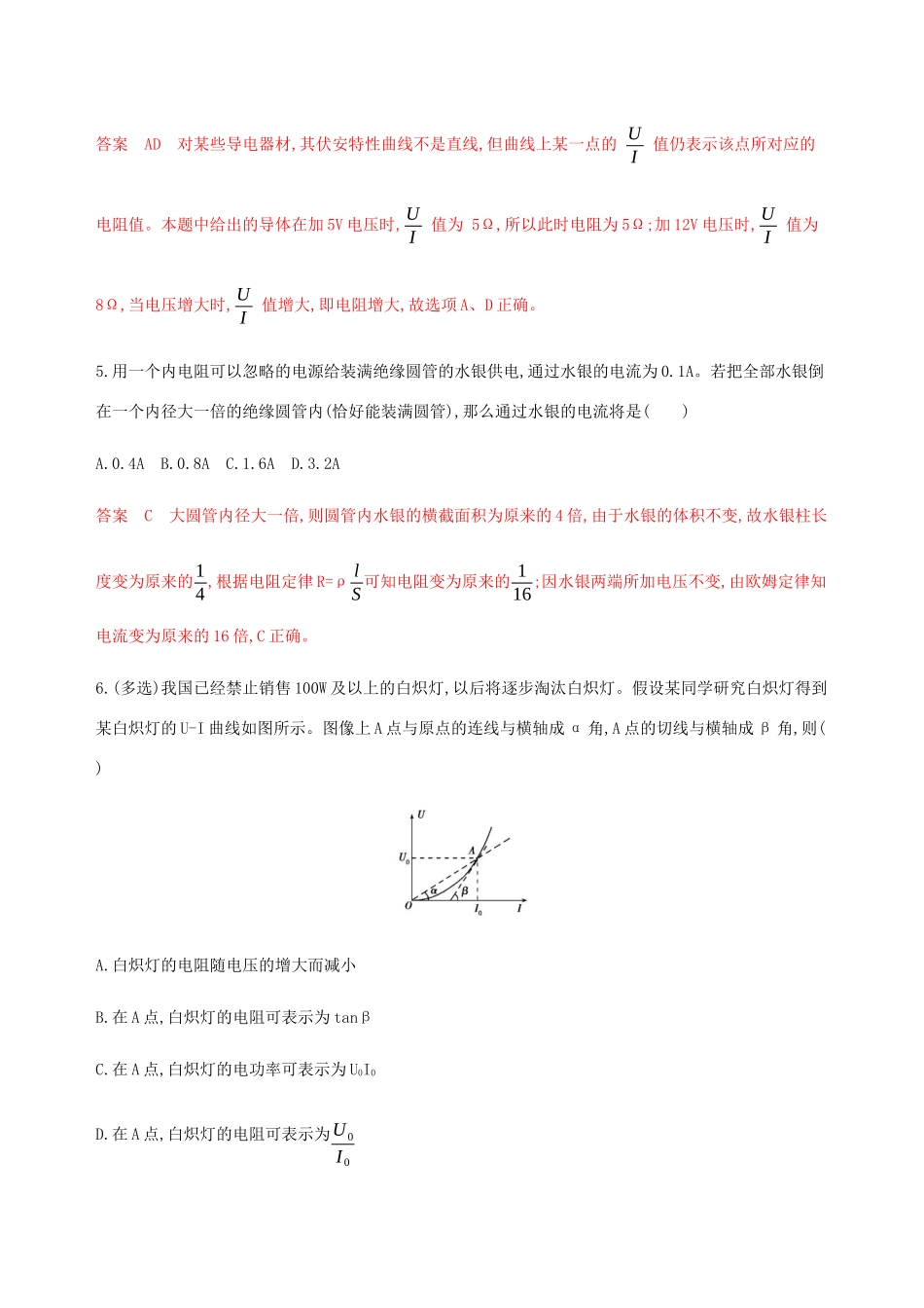 （课标通用版）高考物理总复习 第八章 01 第1讲 欧姆定律、电阻定律、电功率及焦耳定律精练（含解析）-人教版高三全册物理试题_第3页